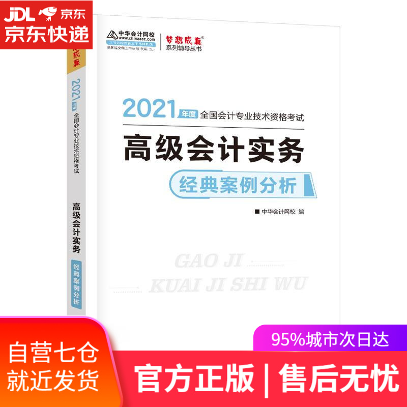 【新华书店】高级会计实务经典案例分析 上海交通大学出版社