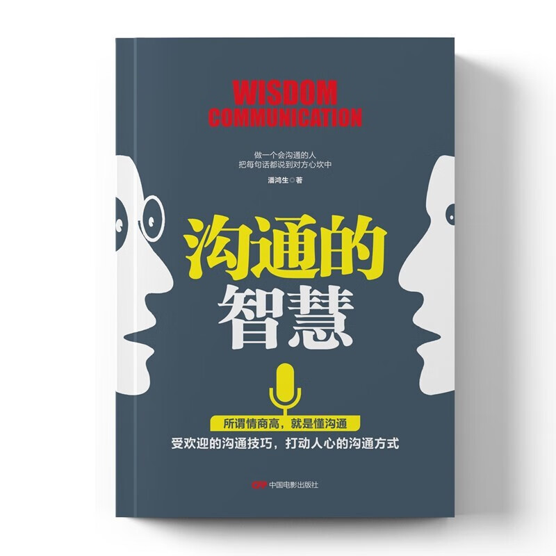 每天懂一点人情世故+沟通的智慧详情图