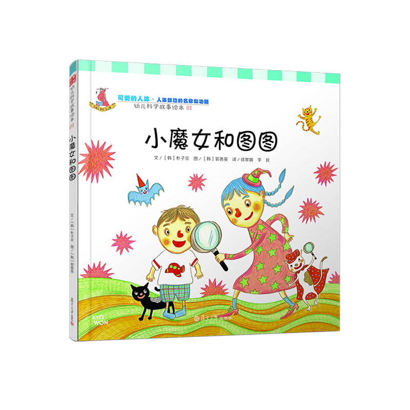 幼儿科学故事绘本01·可爱的人体(人体部位的名称和功能):小魔女和图
