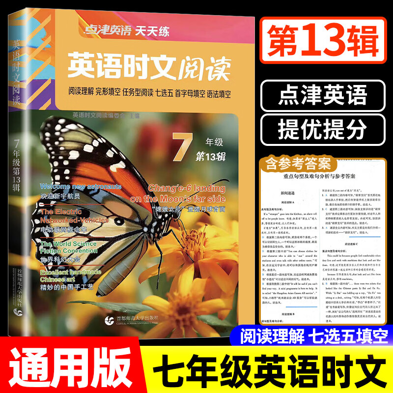 【新华文轩】英语时文阅读 7年级 第13辑 正版书籍 新华书店文轩官网 首都师范大学出版社 图书 七年级/初中一年级