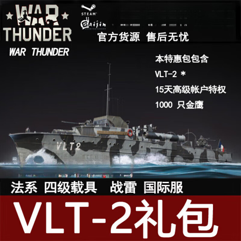 war thunder 战争雷霆 法系vlt-2 包 礼包注游戏激活码发送后不支持