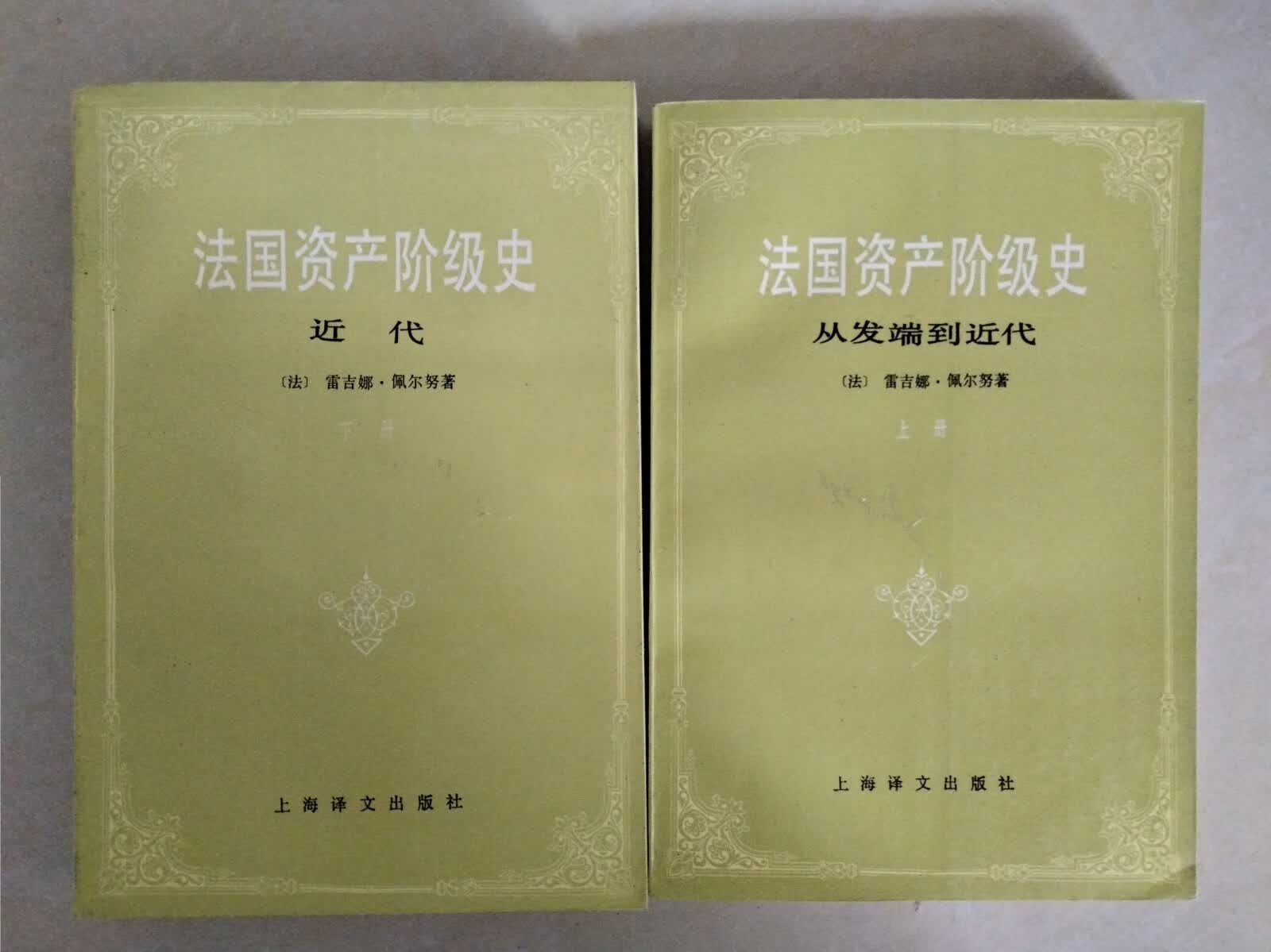 [二手9成新]法国资产阶级史 上下