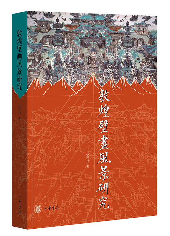 敦煌壁画风景研究(修订本)赵声良 中华书