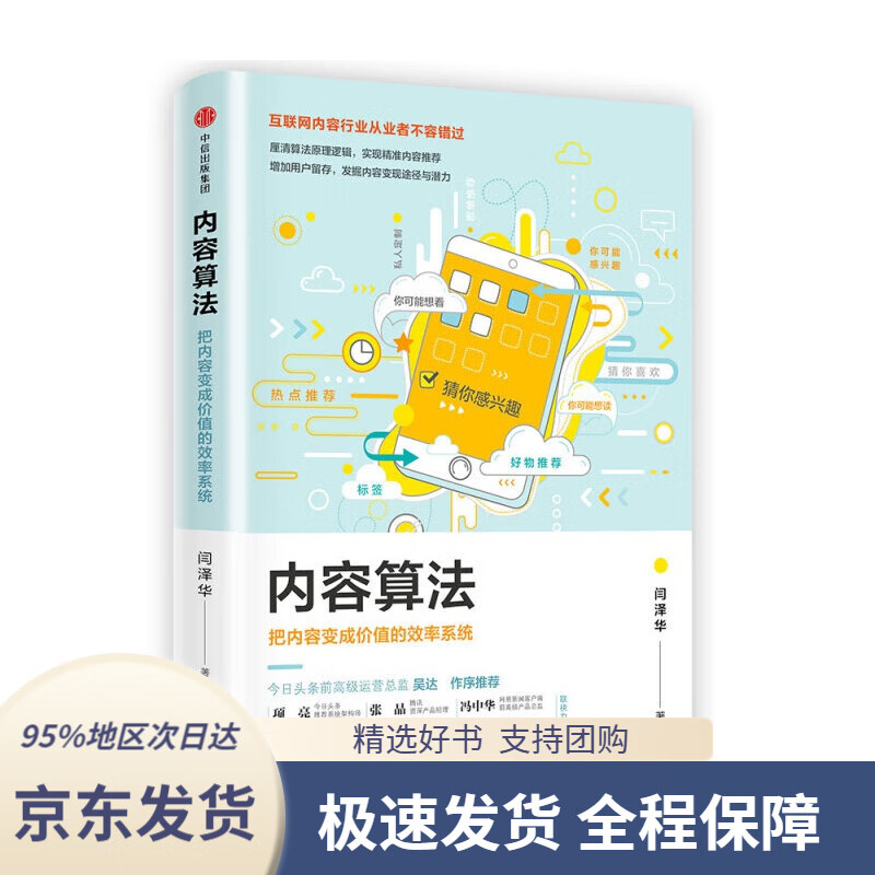 内容算法把内容变成价值的效率系统闫泽华中