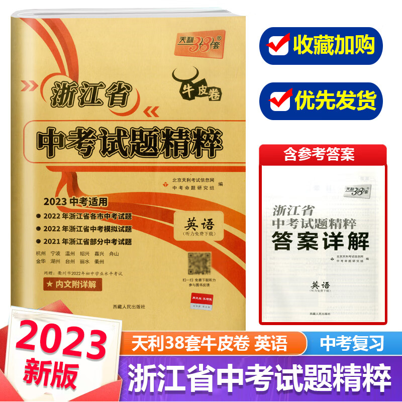 牛皮卷2023新版浙江省中考试题精粹英语初三中考真题测试卷辅导复习