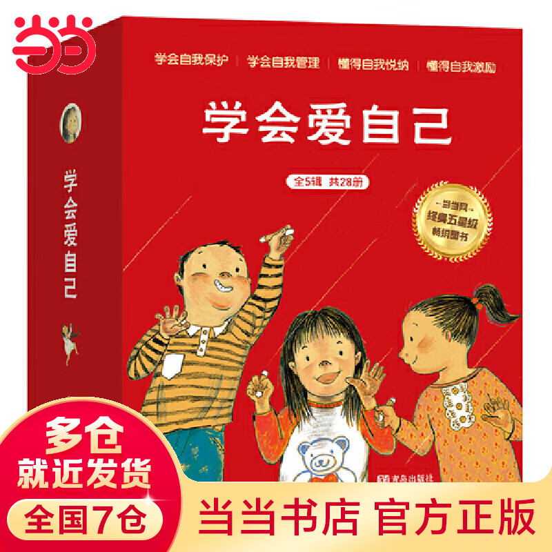 当当正版童书 学会爱自己（全5辑升级版礼盒大套装 共28册）怎么样,好用不?
