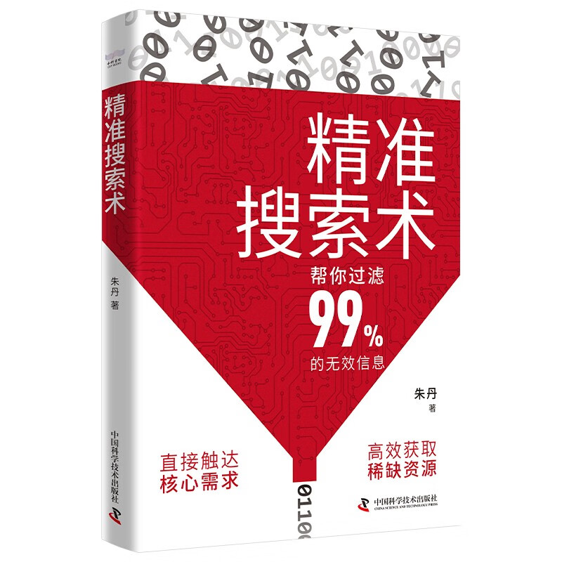 精准搜索术（帮你过滤99%的无效信息！提升搜索力、成为信息时代高效猎手的指南！）详情图