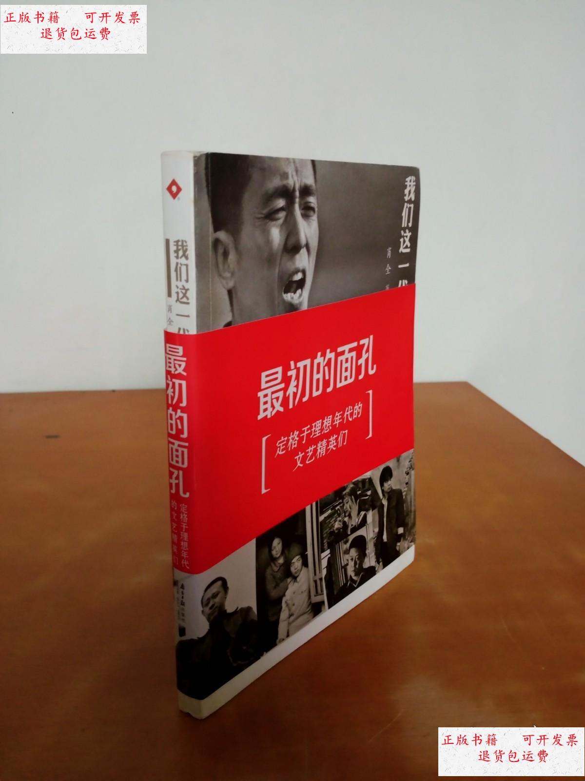 【二手9成新】我们这一代:最初的面孔 /肖全 广东南方日报出版社