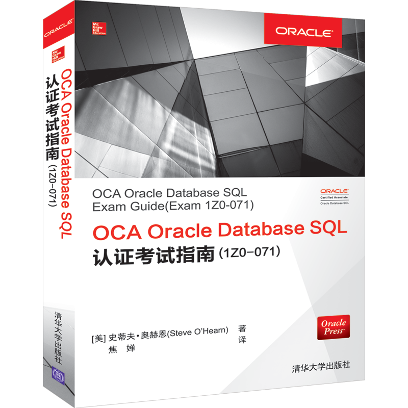 OCA Oracle Database SQL认证考试指南(1Z0-071)