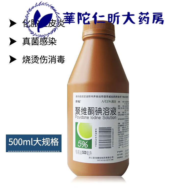 聚维酮碘溶液5%:500ml化脓性皮炎皮肤真菌感染外用洗剂创口化脓性皮炎