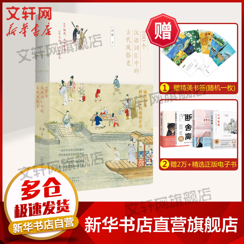 100个汉语词汇中的古代风俗史