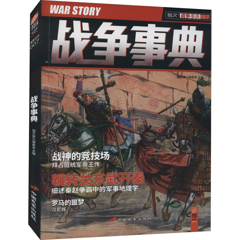 战争事典 007 指文烽火编委会 编 书籍