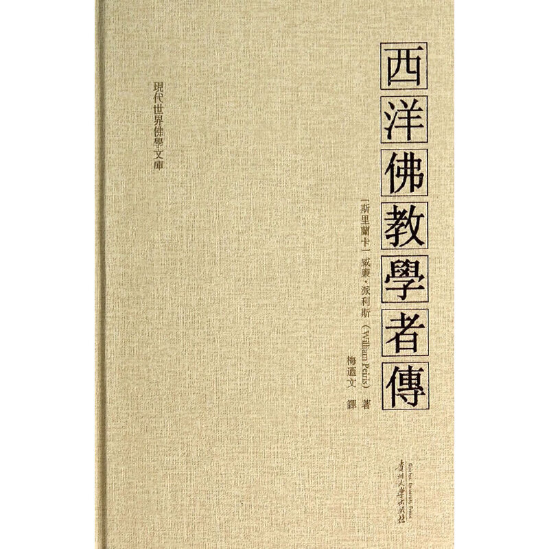 西洋佛教学者传