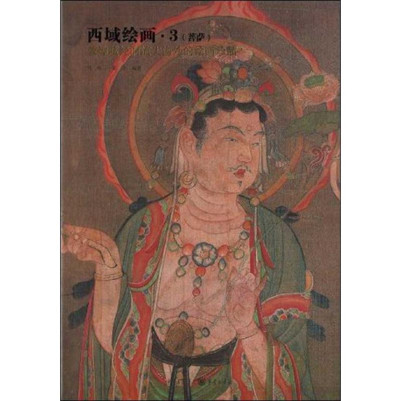 西域绘画·3 马炜,蒙中【书】