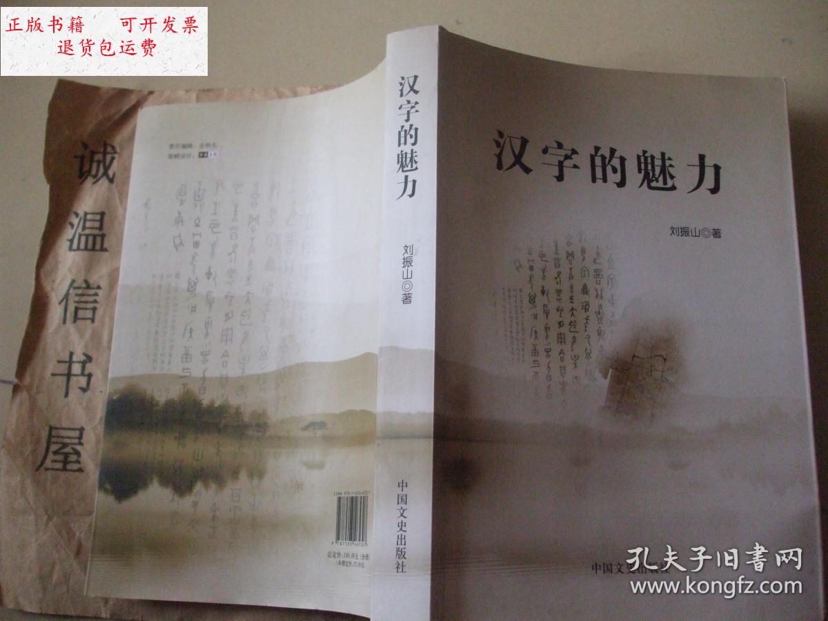 【二手9成新】汉字的魅力【刘振山签名钤印本】 /刘振山 中国文史出版