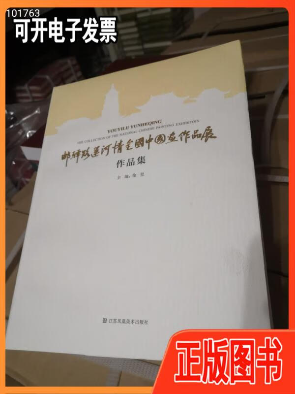 【二手】正版精装2018 邮驿路运河情全国中国画作品展作品集原价288