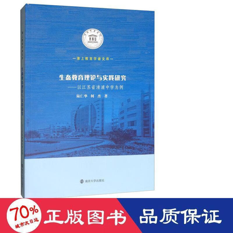 生态教育理论与实践研究:以江苏省清浦中学为例/陆仁华等大中专教材