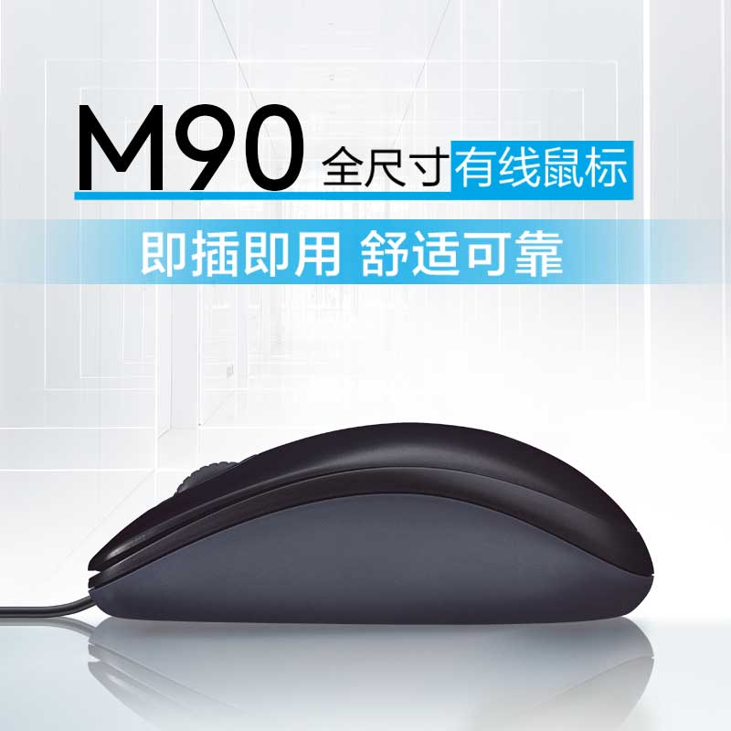 罗技（Logitech）M90 有线鼠标 即插即用 舒适可靠  黑色