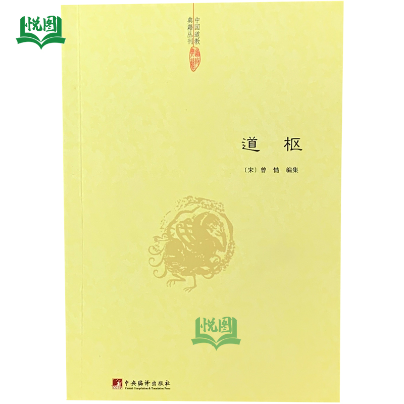 【包邮】道枢 全书42卷共108篇举凡道教哲学 阴符 黄庭 太极 服气 炼