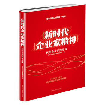 新时代企业家精神——民营企业家如是谈