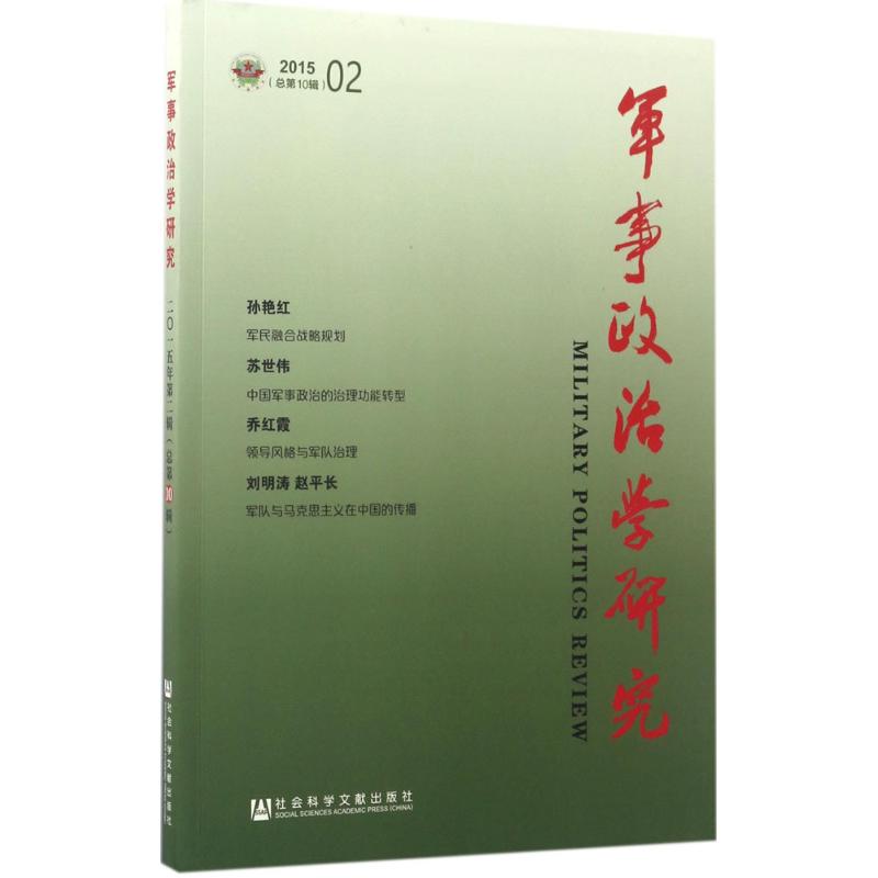 军事政治学研究2015年.第2辑:总第10辑