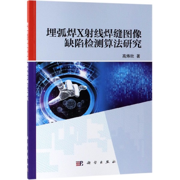 埋弧焊X射线焊缝图像缺陷检测算法研究