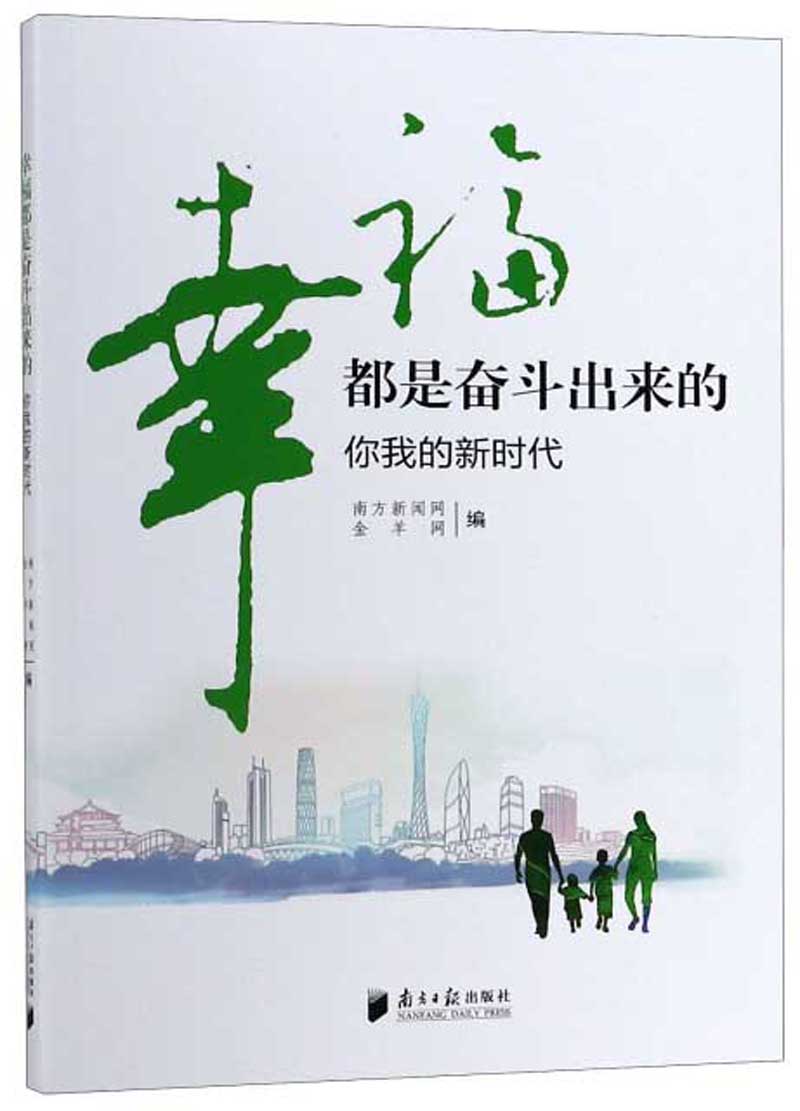 幸福都是奋斗出来的 你我的新时代