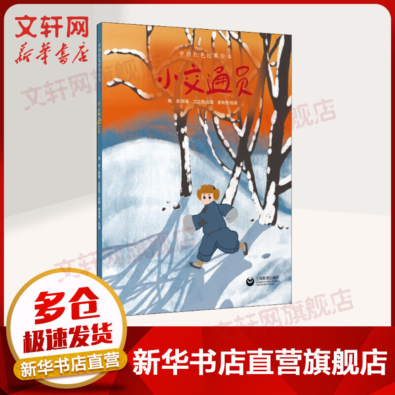 小交通员 中国红色经典绘本 儿童读物