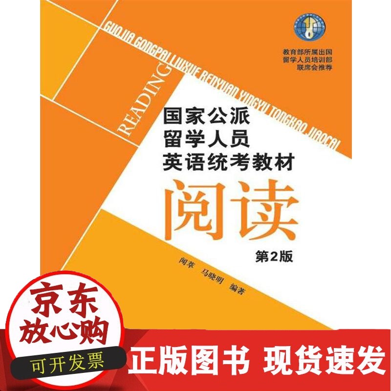 公派留学人员英语统考教材（第2版）：阅读