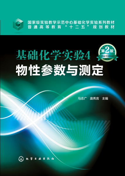基础化学实验4,物性参数与测定(第2版)马志广、庞秀言 主编第二版