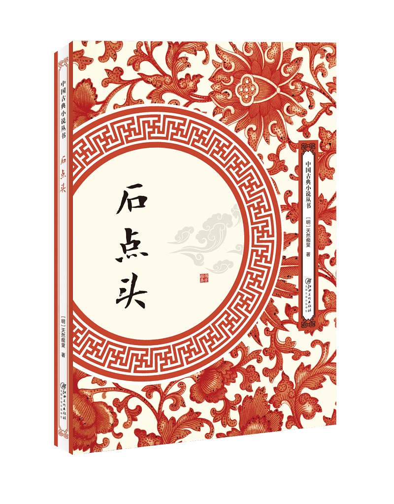 石点头