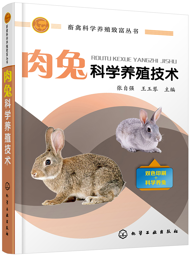 肉兔科学养殖技术（彩色插页、多幅高清彩图）