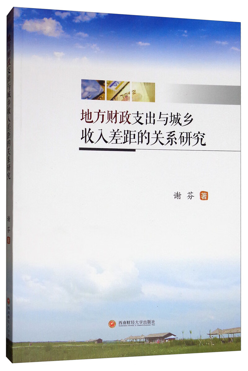 地方财政支出与城乡收入差距的关系研究