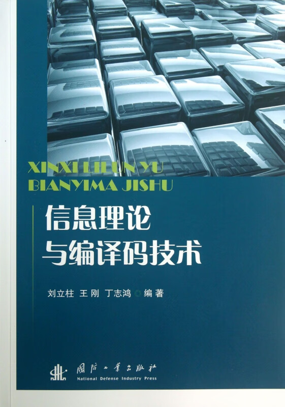 信息理论与编译码技术