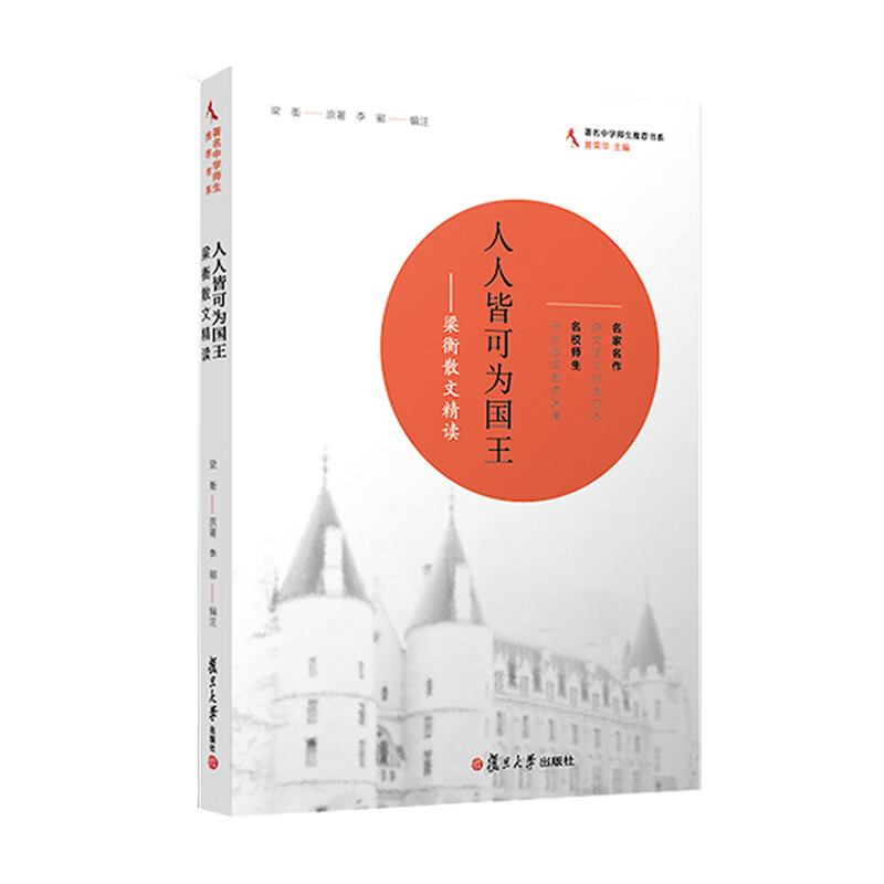 人人皆可为国王：梁衡散文精读/著名中学师生推荐书系
