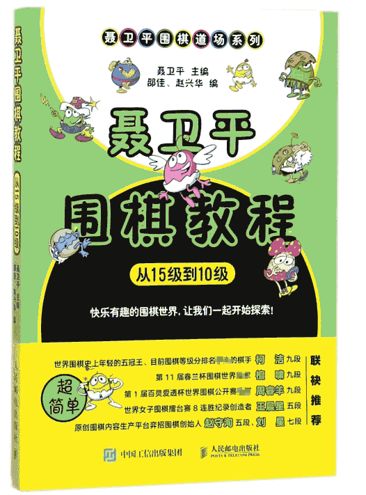 聂卫平围棋教程(从15级到10级)/聂卫平围棋道场系列
