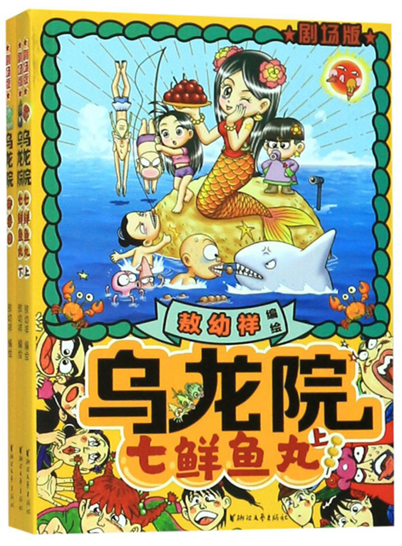 乌龙院剧场版:七鲜鱼丸(套装上下册)