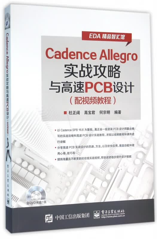 Cadence Allegro实战攻略与高速PCB设计(附光盘)/EDA精品智汇馆
