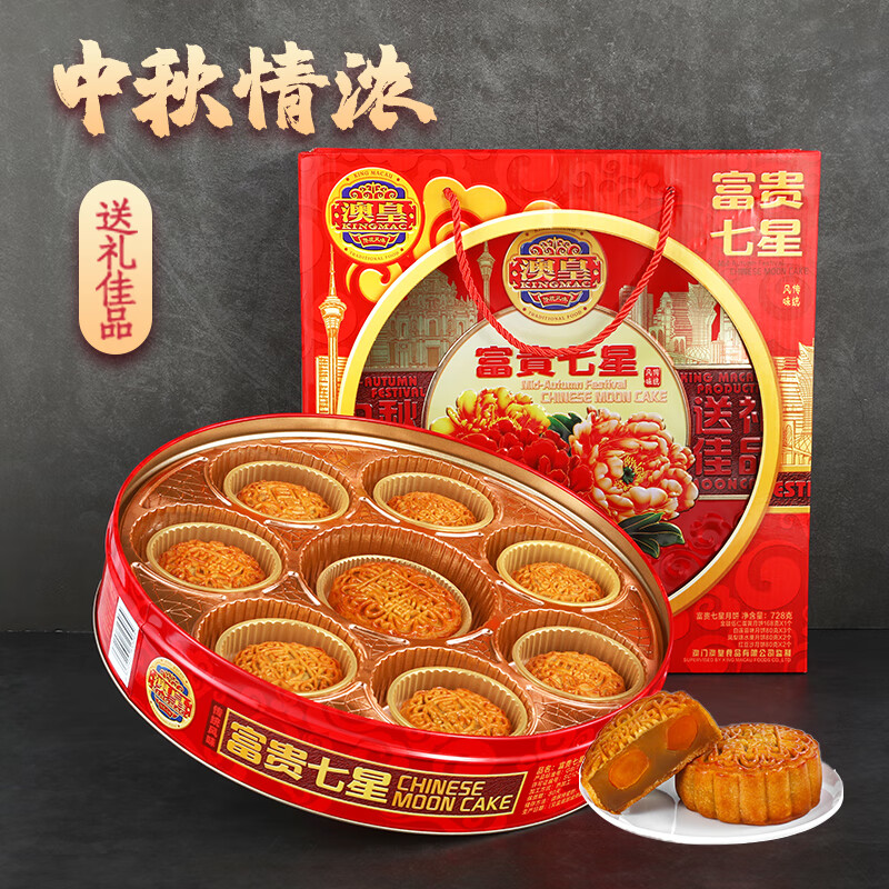 京材澳门澳皇富贵七星伴月广式双蛋黄莲蓉豆沙多口味月饼高端礼盒装团 富贵七星伴月礼盒装