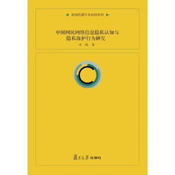 中国网民网络信息隐私认知与隐私保护行为研究 申琦 著【正版好书，下单速发】