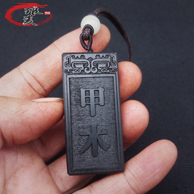 琅麦琅麦甲木 吊坠 辛金 木牌 刻字挂件项链 甲木