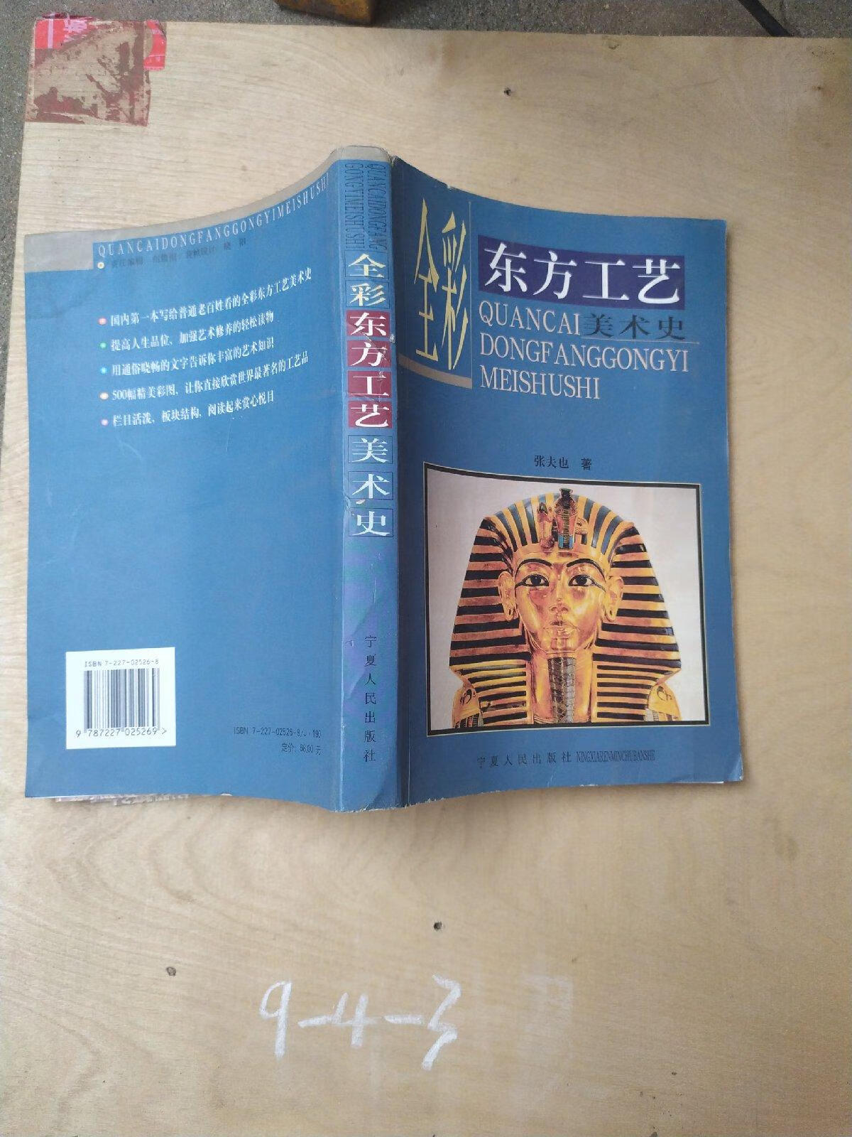 (旧书九成新)全彩东方工艺美术史