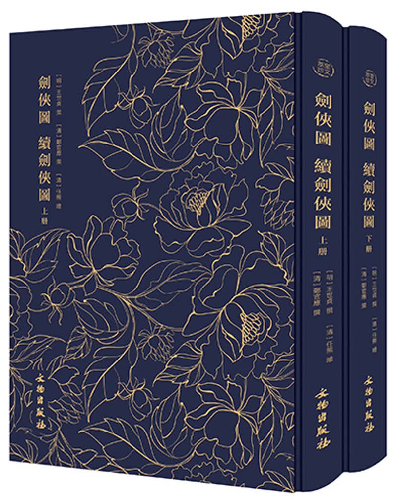 [正版图书]剑侠图 续剑侠图（套装上下册）