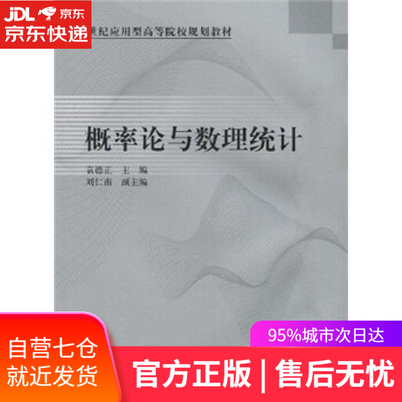 【新华书店】概率论与数理统计 科学出版社