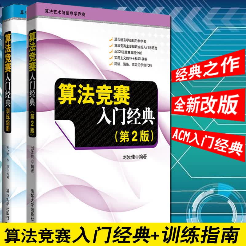 算法竞赛入门经典 第二版+训练指南 全2册 刘汝佳 算法艺术与信息学竞赛经典之作导论 ACM/NOI