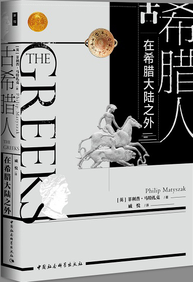 鼓楼新悦丛书：古希腊人  “失落文明”系列丛书第1种  四色印刷  近七十幅彩色插图 附大事年表 