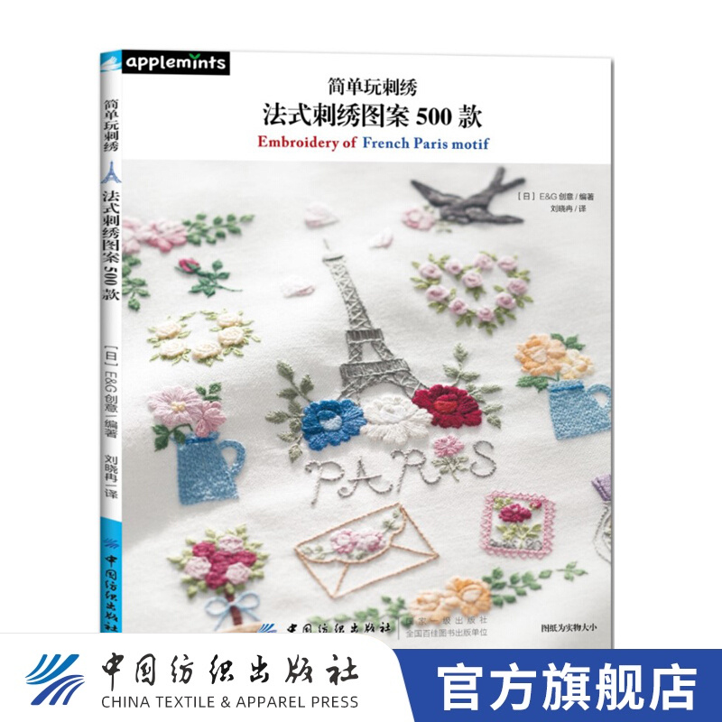 【官方旗舰店】简单玩刺绣：法式刺绣图案500款 实用刺绣图案 零基础刺绣针法详解 法国刺绣书籍刺绣花样