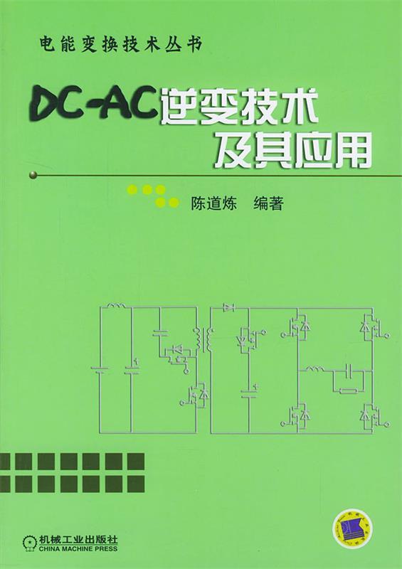 DC－AC逆变技术及其应用 陈道炼 编著【正版书】