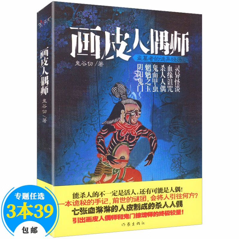悬疑惊悚小说 画皮人偶师(定价35.8)