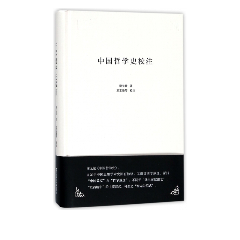 中国哲学史校注(精)